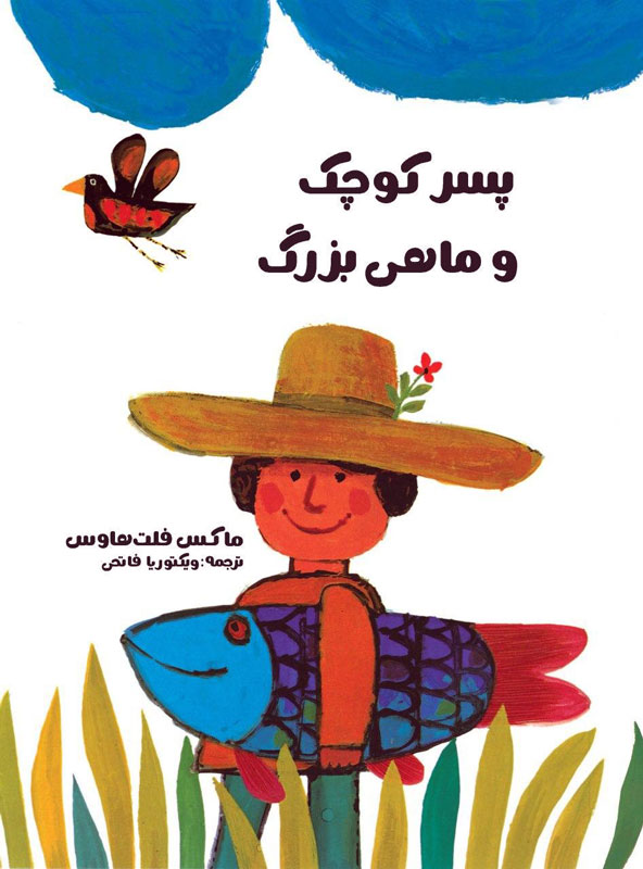 پایانه - پسر کوچک و ماهی بزرگ