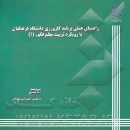 پایانه - راهنمای عملی برنامه کارورزی دانشگاه فرهنگیان با رویکرد تربیت معلم فکور (1)