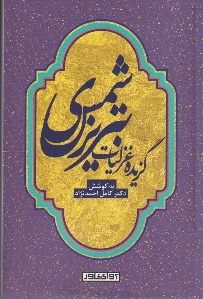 پایانه - گزیده غزلیات شمس تبریزی