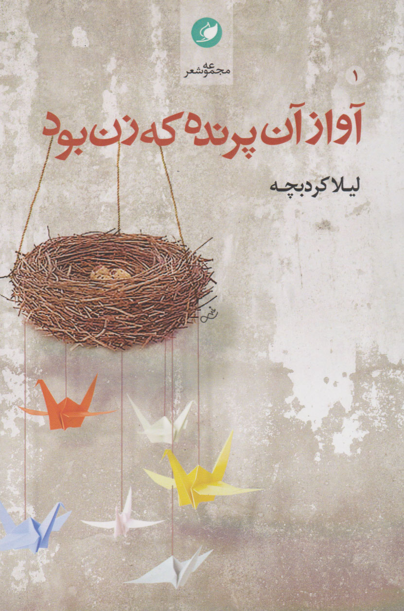 پایانه - آواز آن پرنده که زن بود