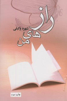 پایانه - رازهای من