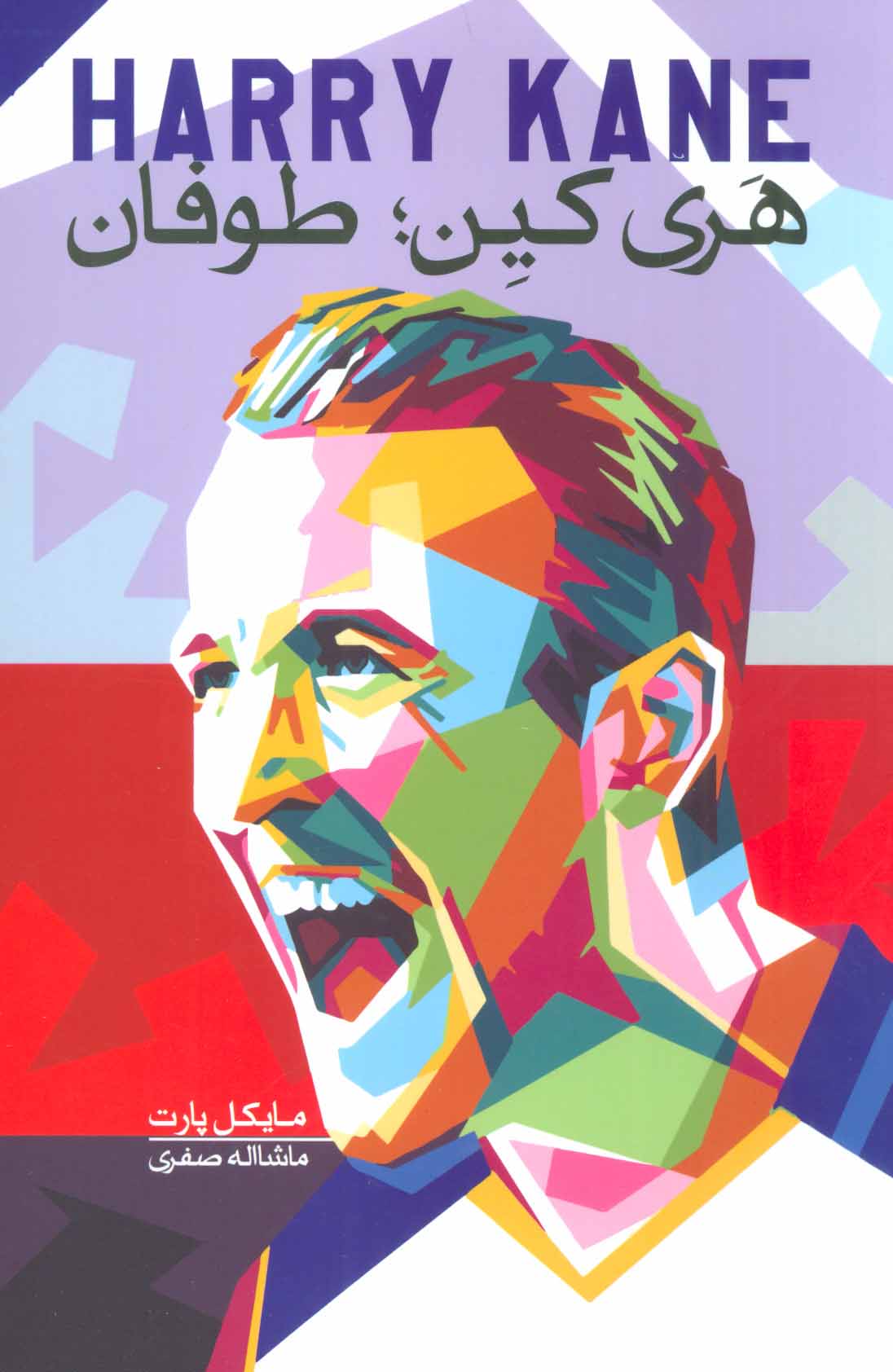 پایانه - هری کین ; طوفان