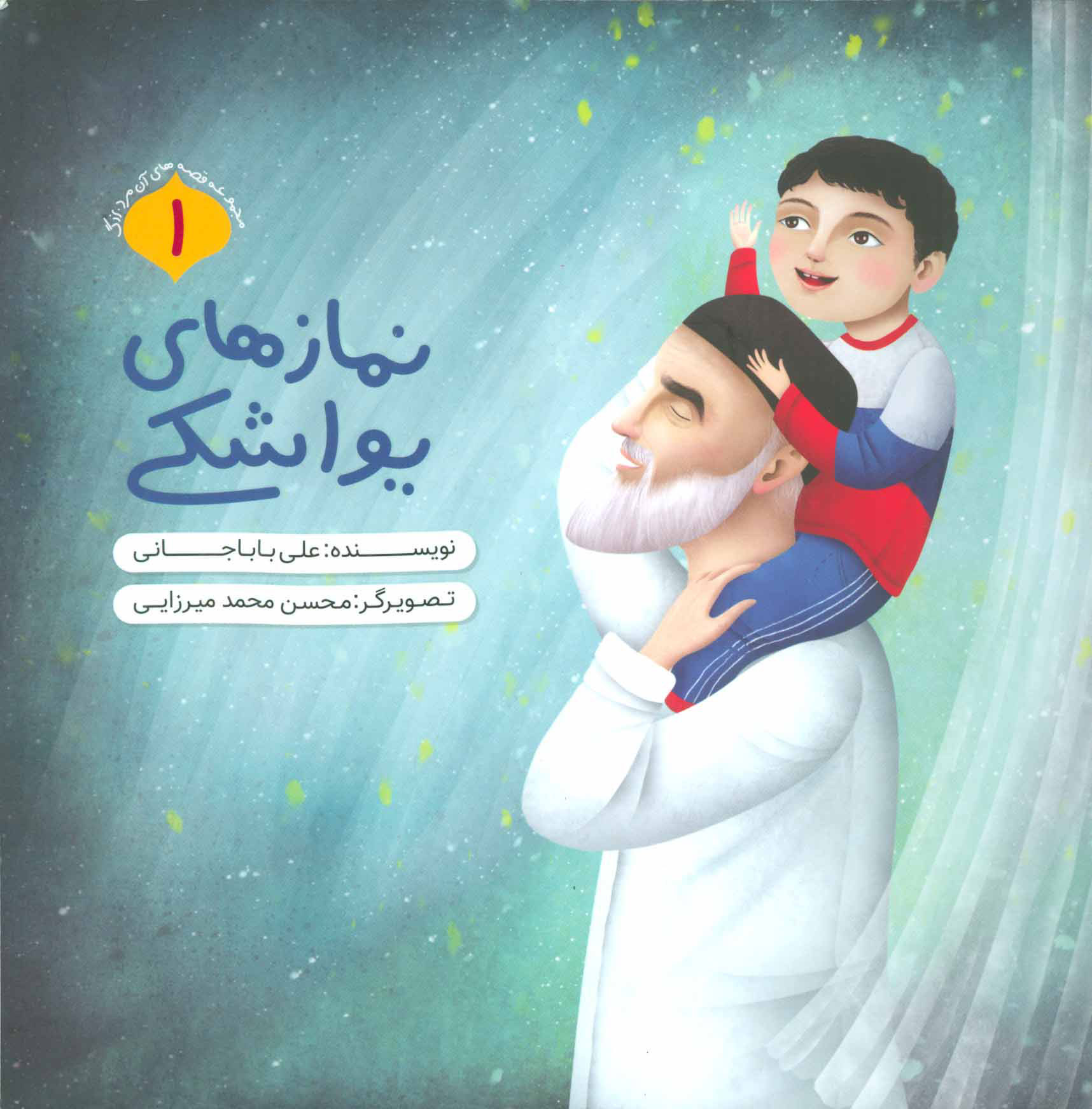 پایانه - نمازهای یواشکی