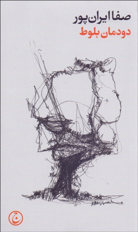 پایانه - دودمان بلوط