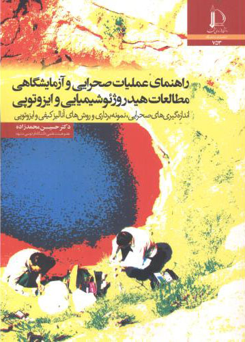 پایانه - راهنمای عملیات صحرایی و آزمایشگاهی مطالعات هیدروژئوشیمیایی و ایزوتوپی