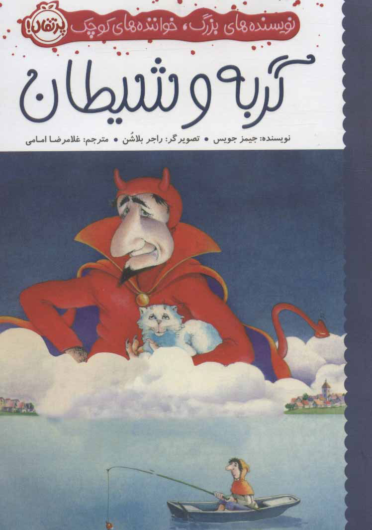 پایانه - گربه و شیطان