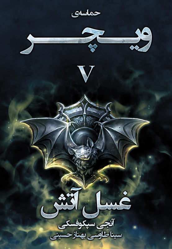 پایانه - غسل آتش