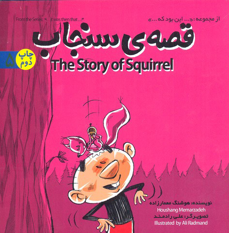 پایانه - قصه ی سنجاب