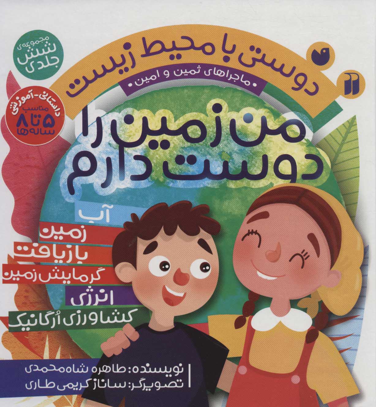 پایانه - من زمین را دوست دارم