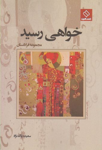 پایانه - خواهی رسید