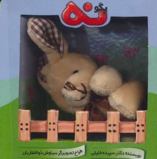 پایانه - بگو نه