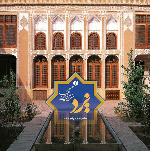 پایانه - یزد سرزمین بادگیرها