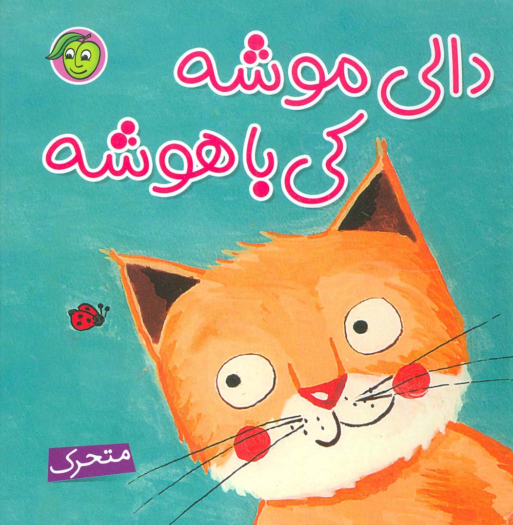 پایانه - دالی موشه،کی باهوشه (متحرک)