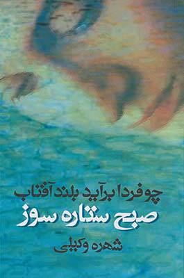 پایانه - چو فردا برآید بلند آفتاب