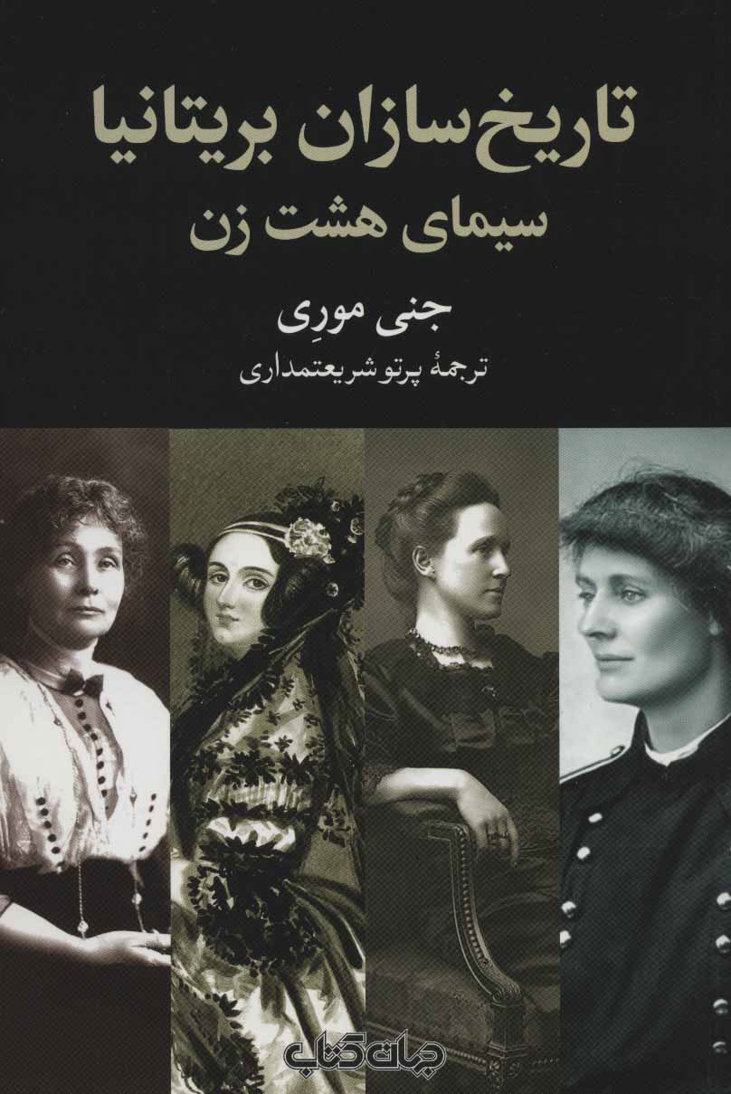 پایانه - تاریخ سازان بریتانیا