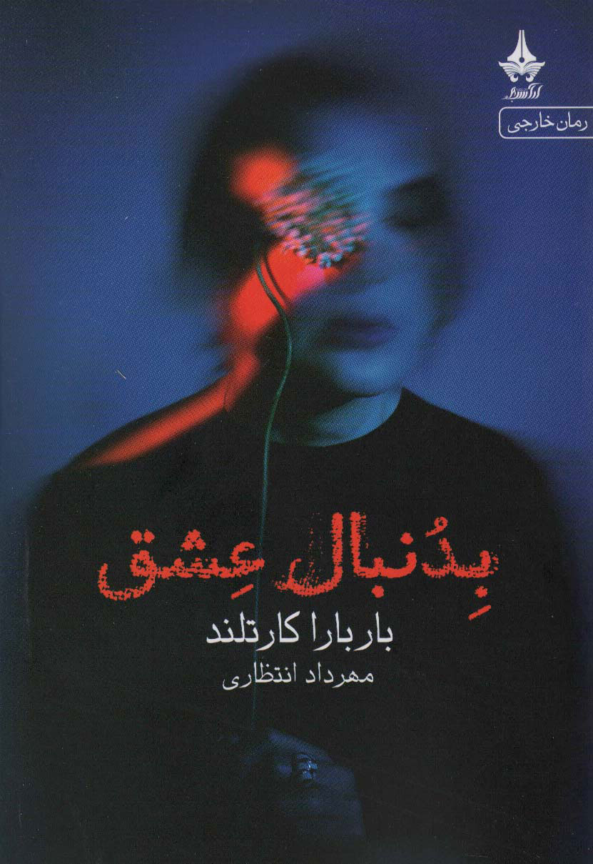 پایانه - بدنبال عشق