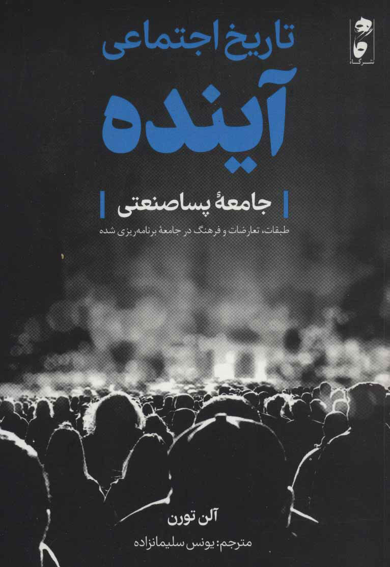 پایانه - تاریخ اجتماعی آینده