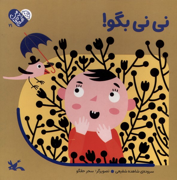 پایانه - نی نی بگو