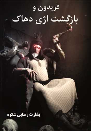 پایانه - فریدون و بازگشت اژی دهاک