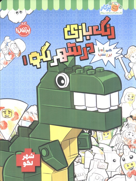 پایانه - رنگ بازی در شهر لگو 1