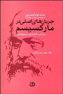 پایانه - جریان های اصلی در مارکسیسم (دو جلدی)