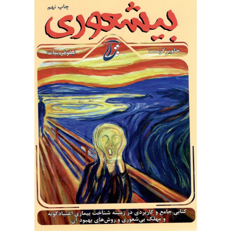 پایانه - بیشعوری