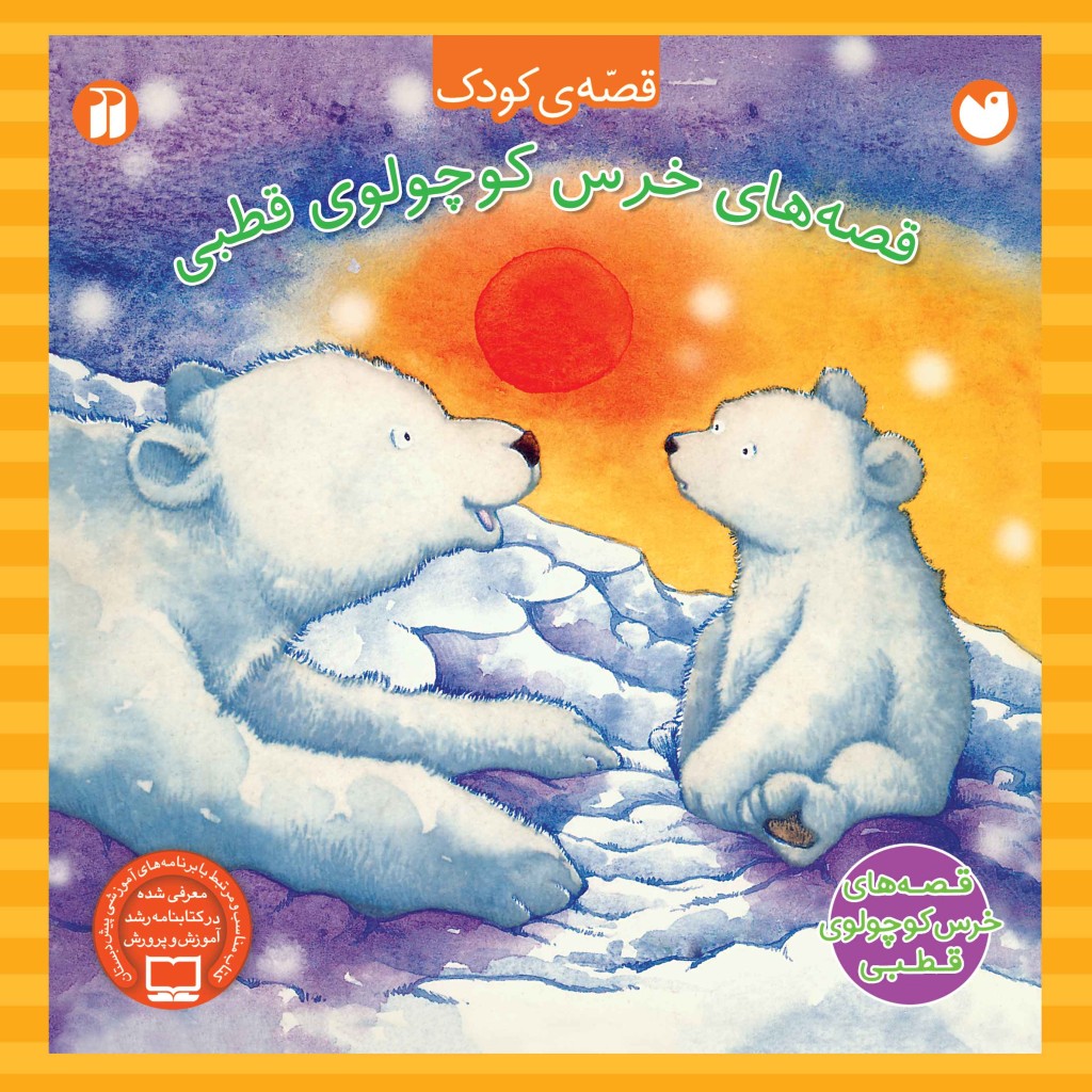 پایانه - خرس کوچولوی قطبی - مجموعه ی 4 قصه