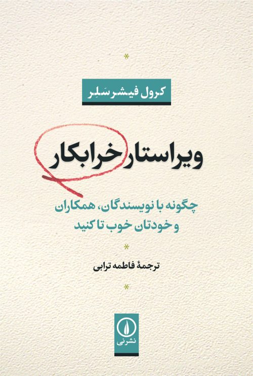 پایانه - ویراستار خرابکار