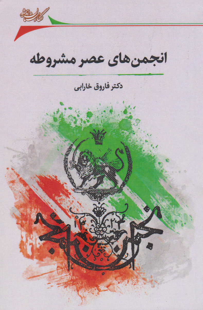 پایانه - انجمن های عصر مشروطه