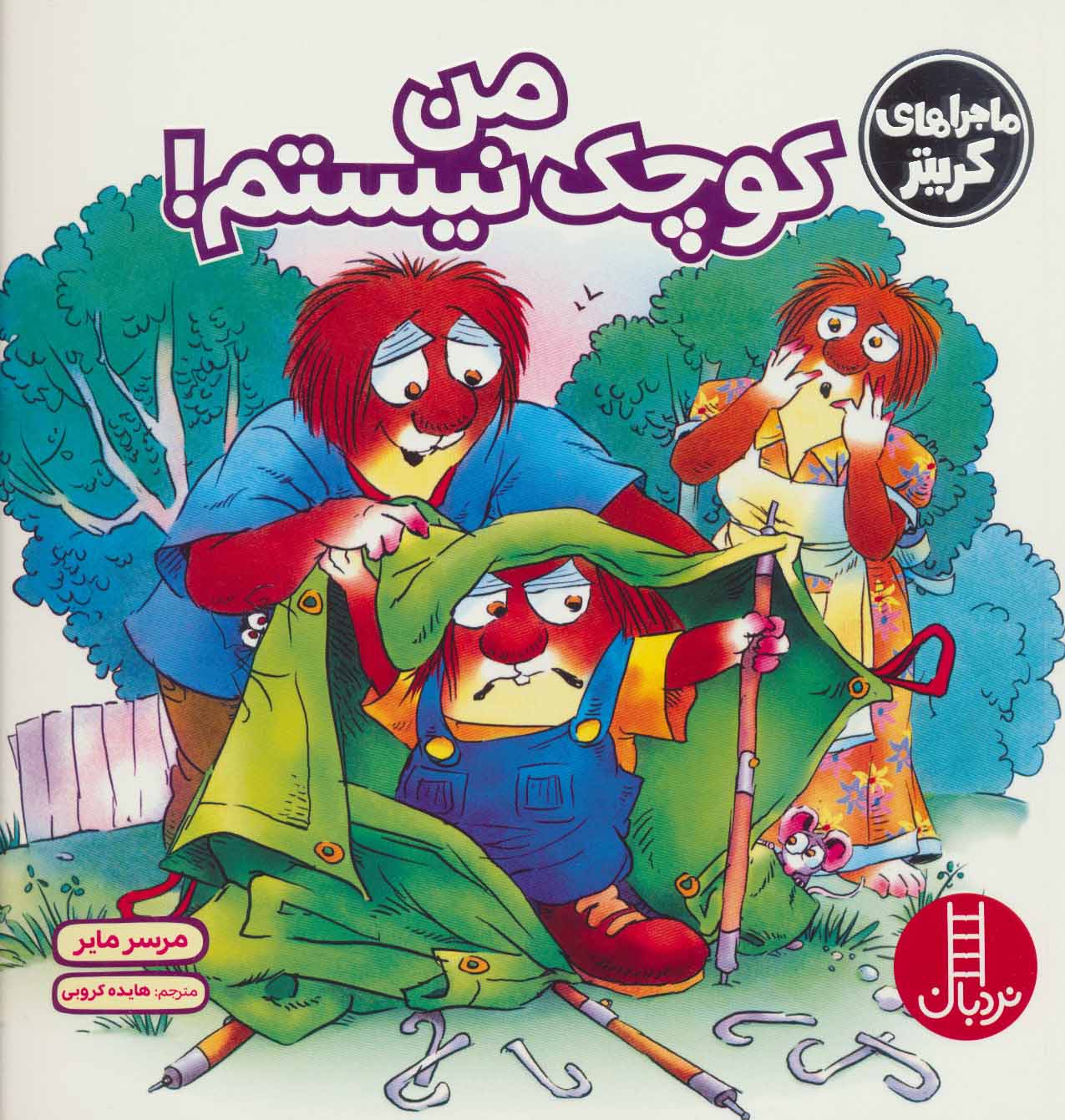 پایانه - من کوچک نیستم!