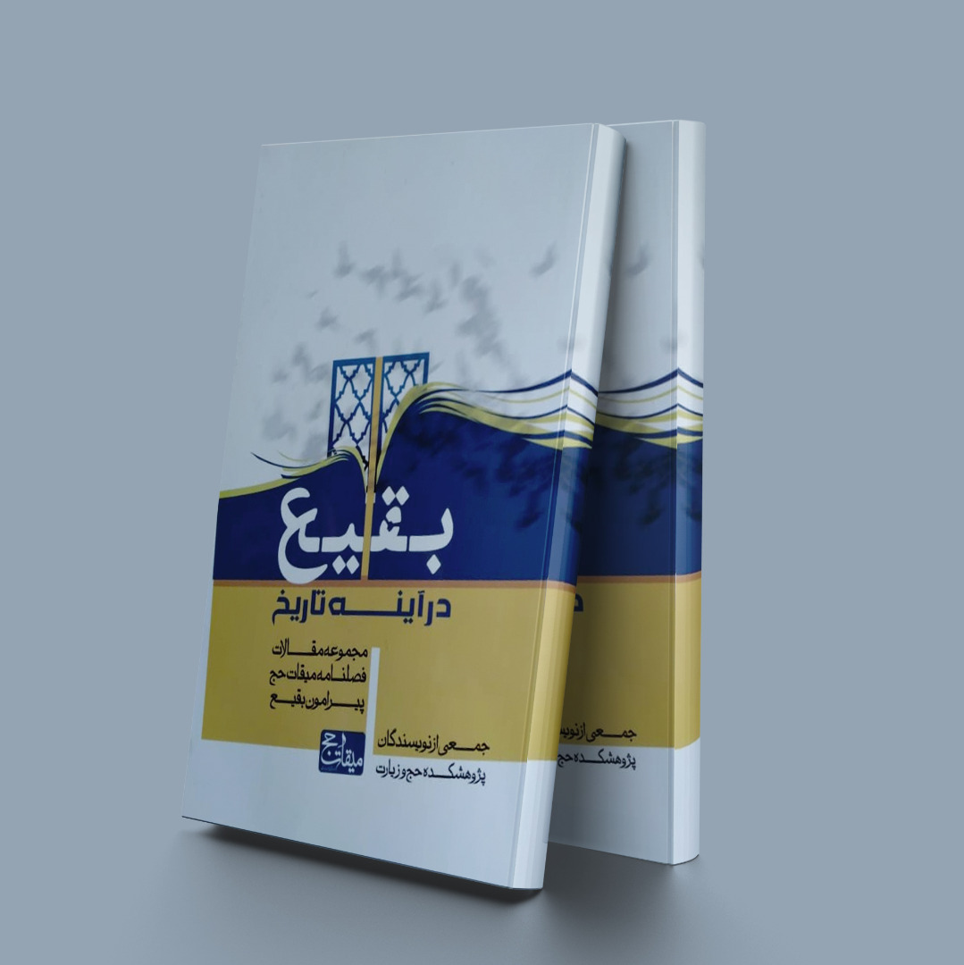 پایانه - بقیع در آینه تاریخ