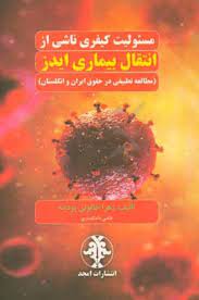 پایانه - مسئولیت کیفری ناشی از انتقال بیماری ایدز