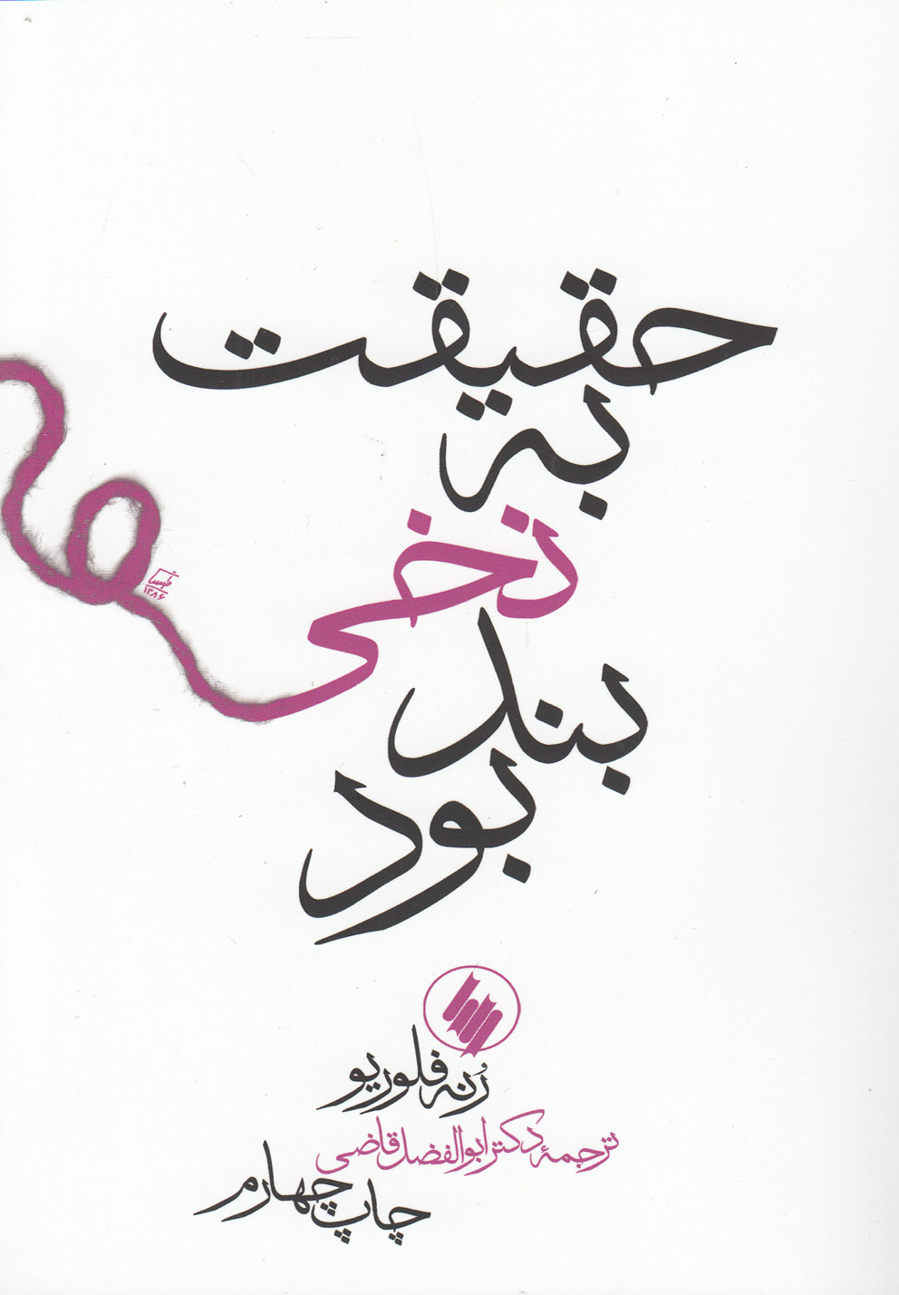 پایانه - حقیقت به نخی بند بود