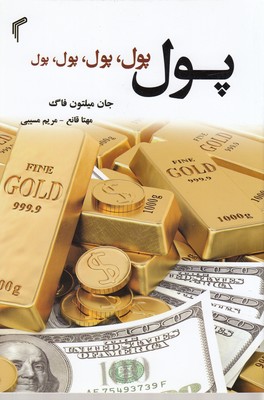 پایانه - پول پول پول پول پول