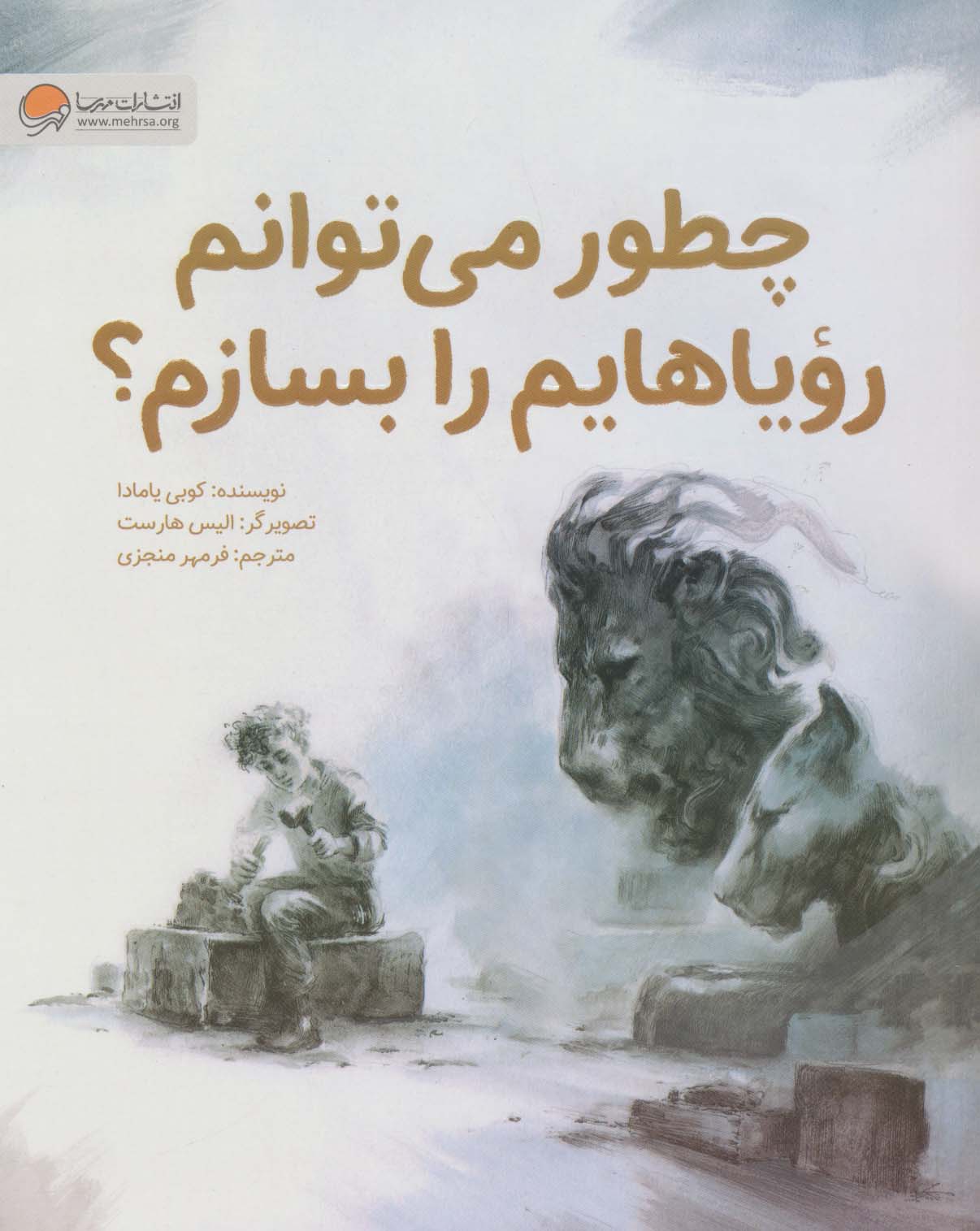 پایانه - چطور می توانم رویاهایم را بسازم؟
