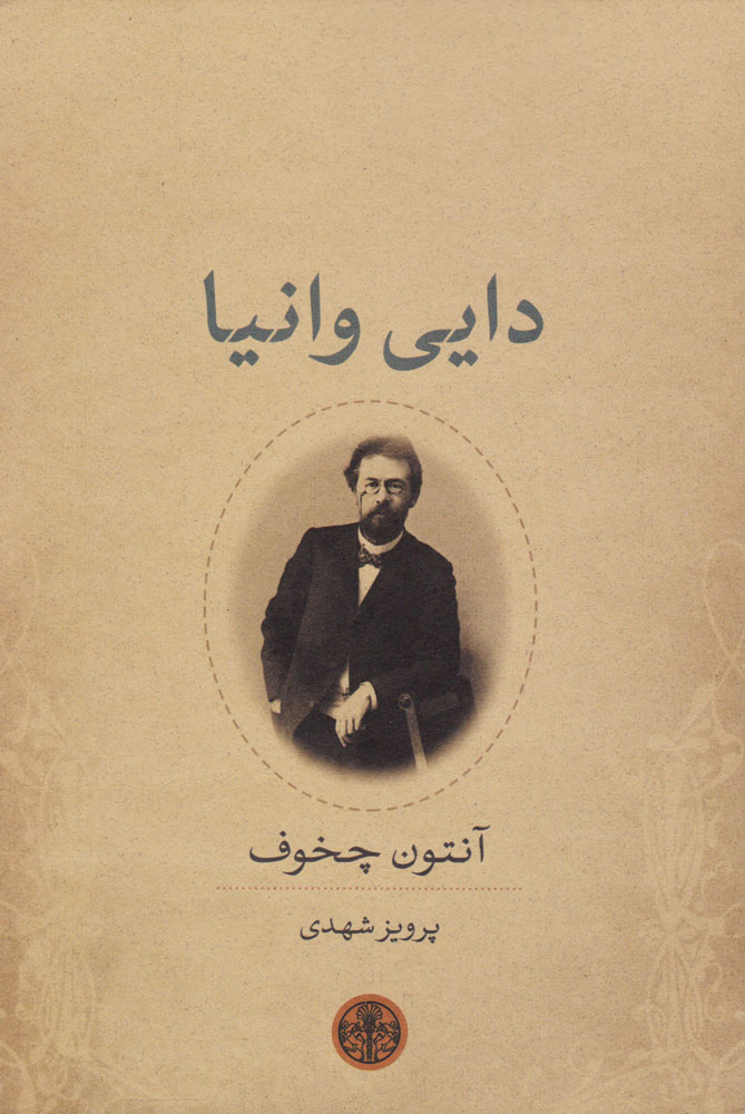 پایانه - دایی وانیا