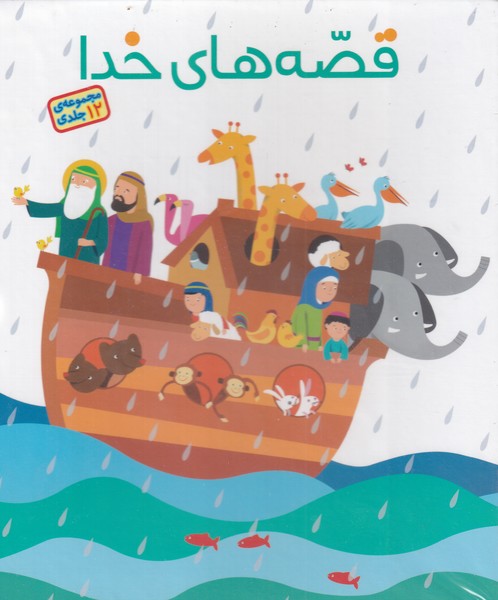 پایانه - قصه های خدا