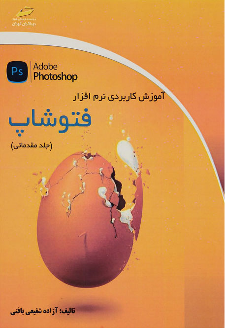 پایانه - آموزش کاربردی نرم افزار فتوشاپ - مقدماتی