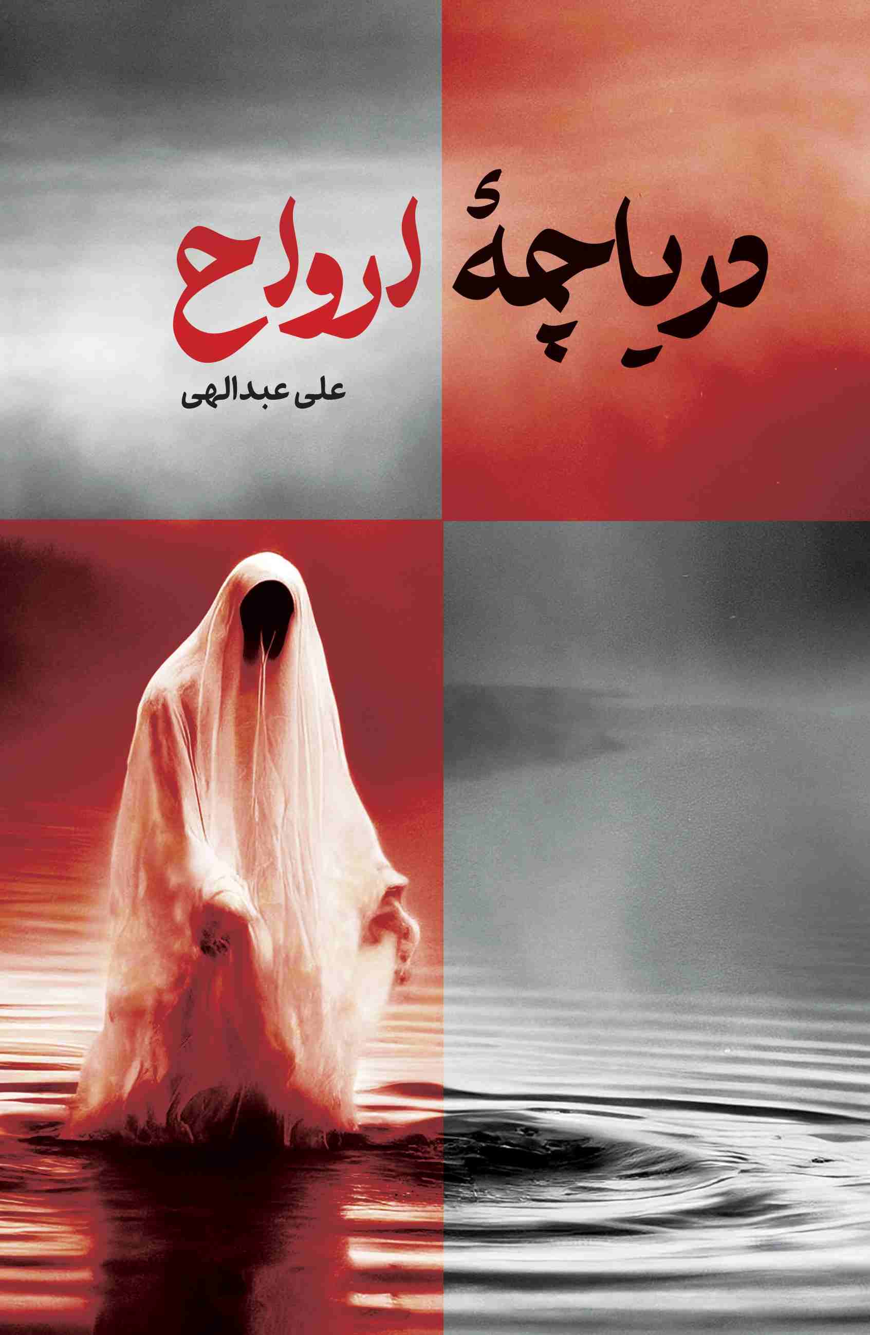 پایانه - دریاچه ارواح