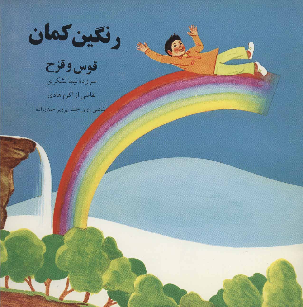 پایانه - رنگین کمان