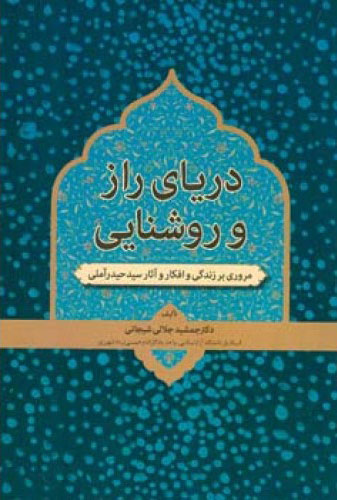 پایانه - دریای راز و روشنایی