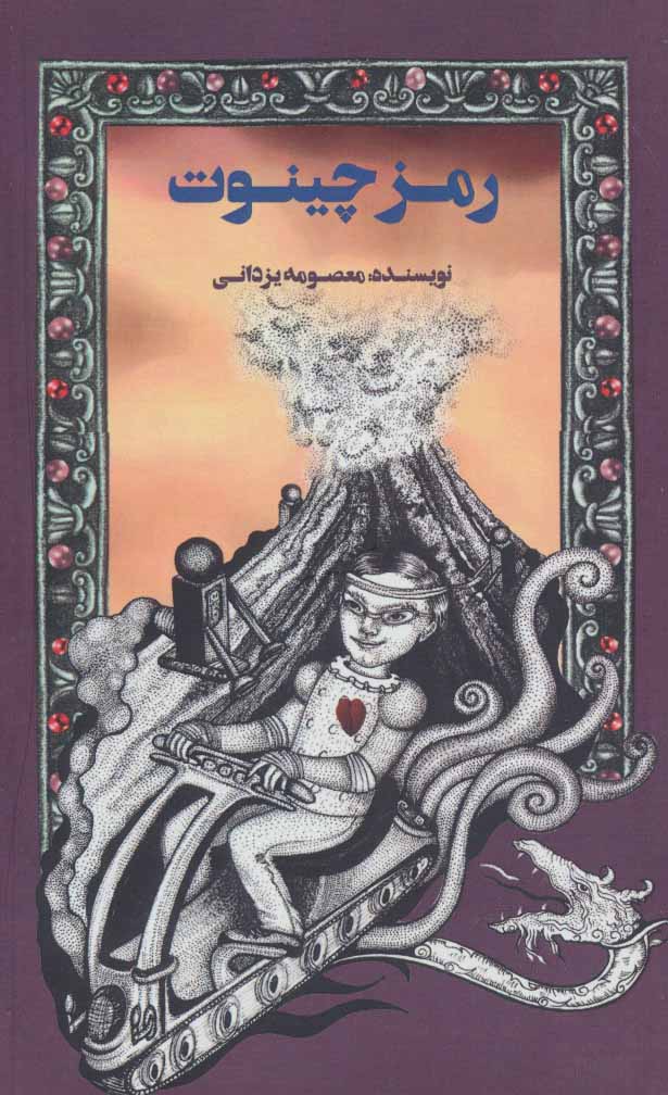 پایانه - رمز چینوت