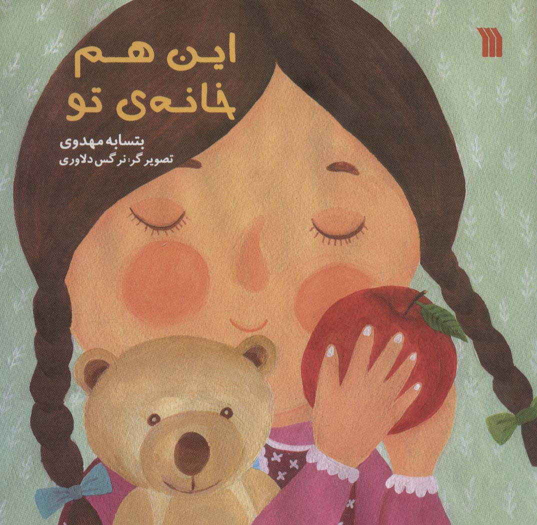 پایانه - این هم خانه ی تو