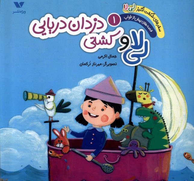 پایانه - لی لا و کشتی دزدان دریایی