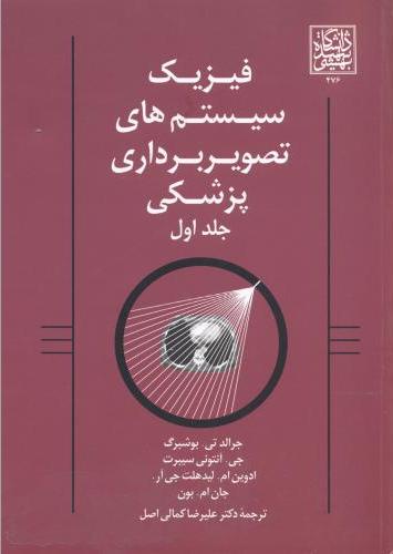 پایانه - فیزیک سیستم های تصویربرداری پزشکی (جلد 1)