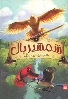 پایانه - شمشیر بال