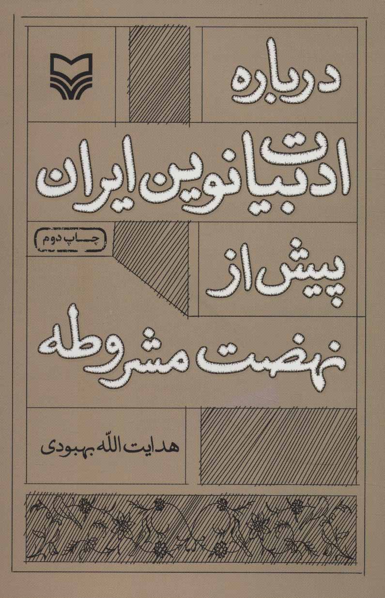 پایانه - درباره ادبیات نوین ایران پیش از نهضت مشروطه