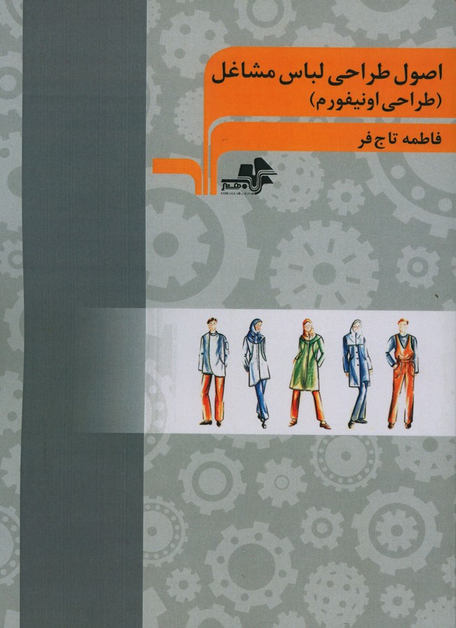 پایانه - اصول طراحی لباس مشاغل