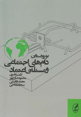 پایانه - دام های اجتماعی و مسئله ی اعتماد