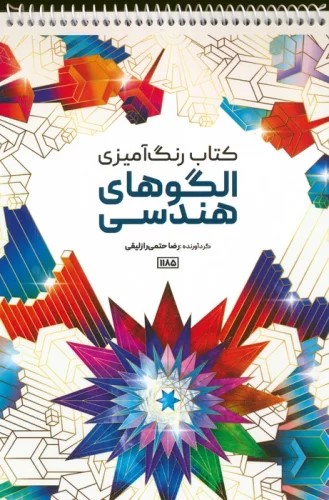 پایانه - رنگ آمیزی الگوهای هندسی